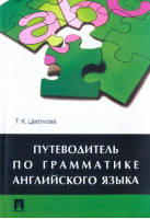 Путеводитель по грамматике английского языка. Учебное пособие | Цветкова -  - Проспект - 9785392124855