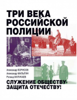 Три века российской полиции | Борисов - Историческая библиотека - Рипол Классик - 9785386090333