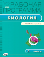 Биология 6 класс Рабочая программа к УМК Пономарёвой | Иванова - Рабочие программы - Вако - 9785408029747