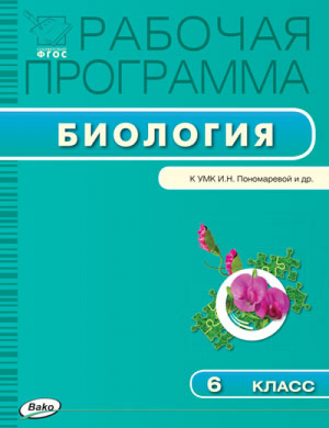 Биология 6 класс Рабочая программа к УМК Пономарёвой | Иванова - Рабочие программы - Вако - 9785408029747