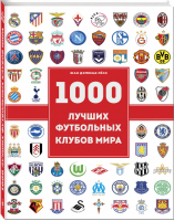 1000 футбольных клубов Чемпионы игры | Лезэ - Подарочные издания. Спорт - Эксмо - 9785699862641