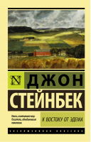 К востоку от Эдема | Стейнбек - Эксклюзивная классика - АСТ - 9785171025809