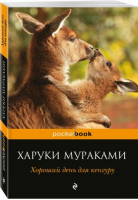 Хороший день для кенгуру | Мураками - Pocket Book - Эксмо - 9785699971978