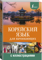 Корейский язык для начинающих с иллюстрациями | Сун - Визуальный самоучитель - АСТ - 9785179828686