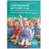 Современный детский сад Каким он должен быть | Шиян - Мозаика-Синтез - 9785431514647