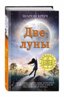 Две луны | Крич - Лучшие книги для современных подростков - Эксмо - 9785041002626