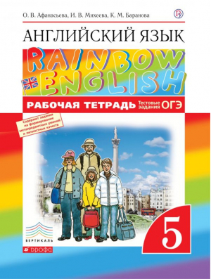 Английский язык Rainbow English 5 класс Рабочая тетрадь с тестовыми заданиями ЕГЭ | Афанасьева - Английский язык (Rainbow English) - Дрофа - 9785358235649