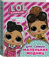 L.O.L. Surprise! Книжка-пазл для самых маленьких модниц | Погосян - L.O.L. Surprise! - АСТ - 9785171211561