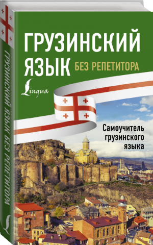 Грузинский язык без репетитора Самоучитель грузинского языка | Тетрадзе и др. - Иностранный без репетитора - АСТ - 9785171199975