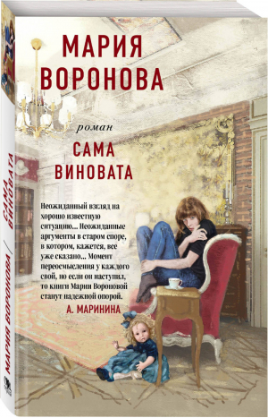 Сама виновата | Воронова - Суд сердца - Эксмо - 9785041168346