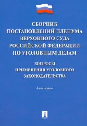 Сборник постановлений Пленума Верховного Суда Российской Федерации по уголовным делам Вопросы применения - Проспект - 9785392319046