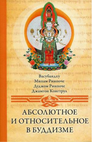 Абсолютное и относительное в буддизме | Васубандху и др. - Ганга - 9785907432048