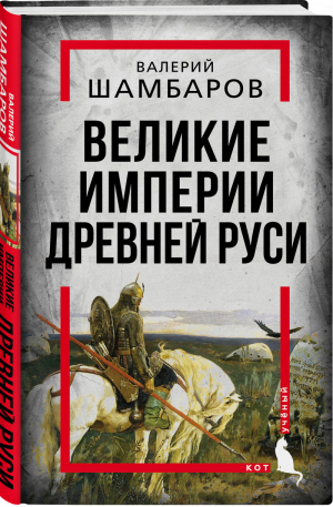 Великие империи Древней Руси | Шамбаров - Кот учёный - Родина - 9785001803805