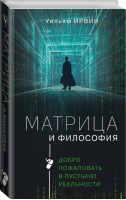 Матрица и философия | Ирвин - Популярное искусство - АСТ - 9785171453923
