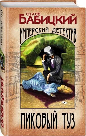 Пиковый туз | Бабицкий Станислав Александрович - Изобличитель. Имперский детективъ - Эксмо - 9785041595104