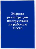 Журнал регистрации инструктажа на рабочем месте - 9785041748579