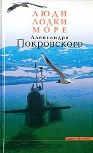 Люди лодки море | Покровский - Инапресс - 9785871351581