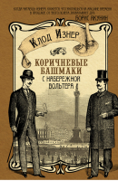 Коричневые башмаки с набережной Вольтера | Изнер - Акунин рекомендует - АСТ - 9785170786121