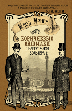 Коричневые башмаки с набережной Вольтера | Изнер - Акунин рекомендует - АСТ - 9785170786121