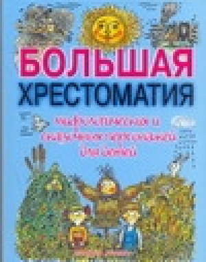 Большая хрестоматия мифологических и сказочных персонажей для детей | Науменко - Планета Детства - АСТ - 9785170497164