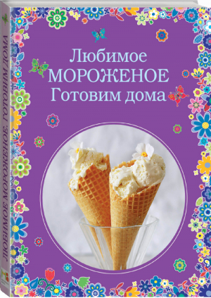 Любимое мороженое Готовим дома | Жук - Вкусные сезоны - Эксмо - 9785699795079
