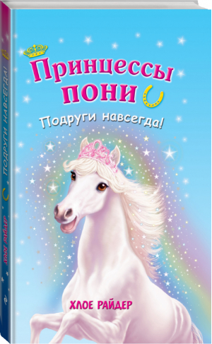 Подруги навсегда! | Райдер - Приключения в волшебной стране - Эксмо - 9785699806744