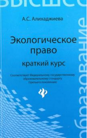 Экологическое право | Алихаджиева - Высшее образование - Феникс - 9785222217702