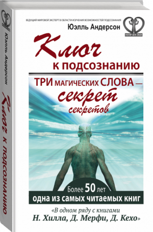 Ключ к подсознанию Три магических слова | Андерсон - Нектар для души - АСТ - 9785170921362