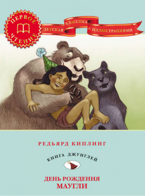 День рождения Маугли | Киплинг - Иллюстрированная классика - Астрель - 9785271421037