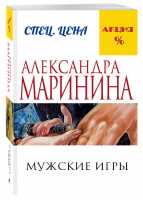 Мужские игры | Маринина - Меньше, чем специальная цена - Эксмо - 9785699886500