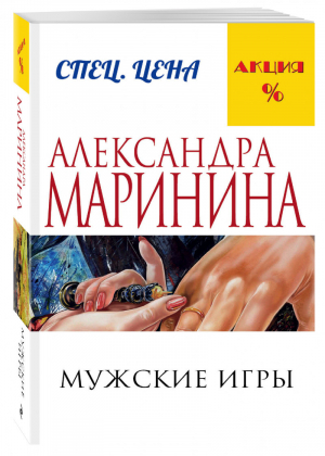 Мужские игры | Маринина - Меньше, чем специальная цена - Эксмо - 9785699886500