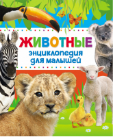 Животные Энциклопедия для малышей | Алексеева - Живая природа - Росмэн - 9785353079354