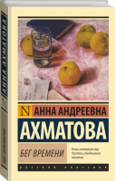 Бег времени | Ахматова - Эксклюзивная классика - АСТ - 9785170997107