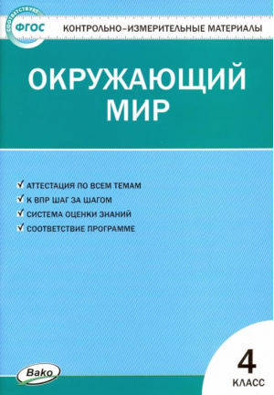 Окружающий мир 4 класс Контрольно-измерительные материалы | Яценко - КИМ - Вако - 9785408034123