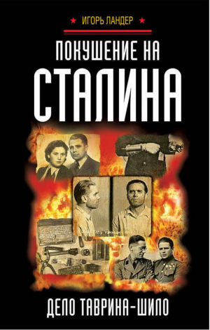 Покушение на Сталина Дело Таврина - Шило | Ландер - Военно-исторические книги - Яуза - 9785990991545