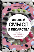 Здравый смысл и лекарства Таблетки: необходимость или бизнес? | Вайль - Научная сенсация - АСТ - 9785171010331