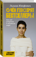 О чем говорят бестселлеры | Юзефович - Культурный разговор - АСТ - 9785179826835