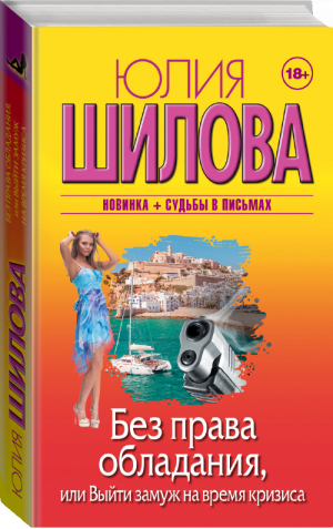 Без права обладания, или Выйду замуж на время кризиса | Шилова - Женщина, которой смотрят вслед - АСТ - 9785171053642