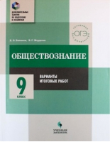 ОГЭ Обществознание 9 класс Варианты итоговых работ Дополнительные занятия по подготовке к экзаменам | Битюков - ОГЭ - УчЛит - 9785906939234