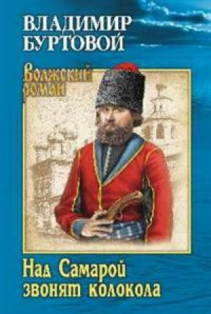 Над Самарой звонят колокола | Буртовой - Волжский роман - Вече - 9785448402432