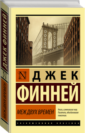 Меж двух времен | Финней - Эксклюзивная классика - АСТ - 9785171078478