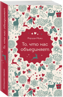 То, что нас объединяет | Мини - Новый год. Любимые книги к любимому празднику - Эксмо - 9785040977468