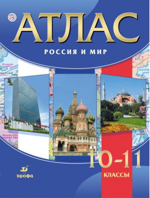 Россия и мир 10-11 класс Атлас | Волобуев Клоков Пономарев - Атласы, контурные карты. История - Дрофа - 9785358223998