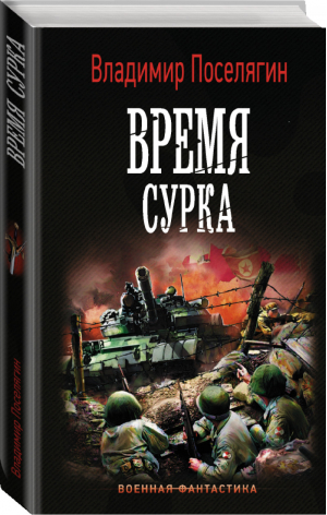 Время сурка | Поселягин - Военная фантастика - АСТ - 9785171210601