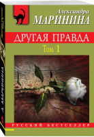 Другая правда Том 1 | Маринина - Русский бестселлер - Эксмо - 9785041127503