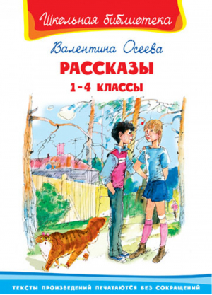 Валентина Осеева Рассказы 1-4 классы | Осеева - Школьная библиотека - Омега - 9785465038539