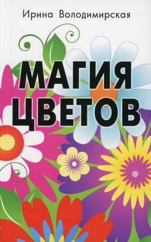 Магия цветов | Володимирская - Профит Стайл - 9785988575825