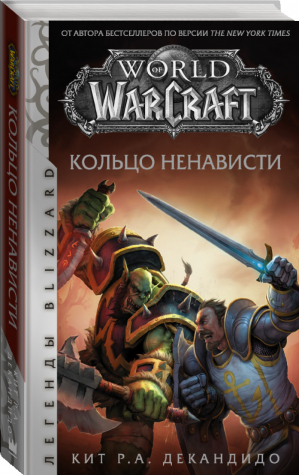 World of Warcraft. Кольцо ненависти | Декандидо - Легенды Blizzard - АСТ - 9785171103026