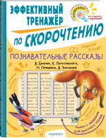 Познавательные рассказы. Эффективный тренажер по скорочтению | Паустовский Константин Георгиевич Бианки Виталий Валентинович Пришвин Михаил Михайлович - Скорочтение для детей: тренажер с рамкой - Малыш - 9785171494643