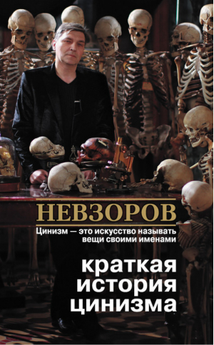 Краткая история цинизма | Невзоров - Невзоров - АСТ - 9785170696864